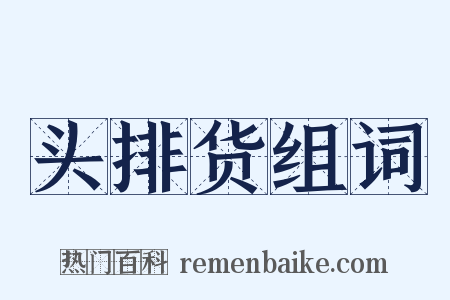 头排货组词是什么意思的图片